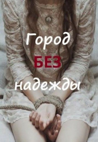 Город без надежды - Марина Дементьева