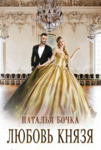 Любовь князя - Наталья Бочка