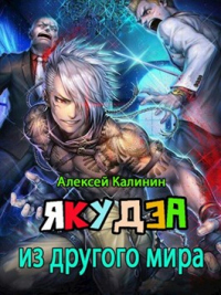 Якудза из другого мира. Том II - Алексей Калинин