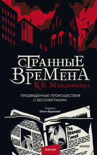 Странные времена: предвиденные происшествия с бессмертными - Куив Макдоннелл