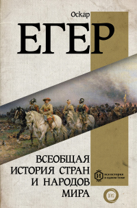Всеобщая история стран и народов мира - Оскар Йегер