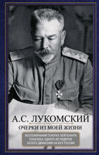 Очерки из моей жизни. Воспоминания генерал-лейтенанта Генштаба, одного из лидеров Белого движения на Юге России - Александр Лукомский