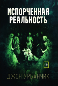 Испорченная реальность - Джон Урбанчик
