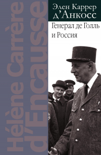 Генерал де Голль и Россия - Элен Каррер д&#039;Анкосс
