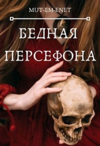 Бедная Персефона - Mut-Em-Enet
