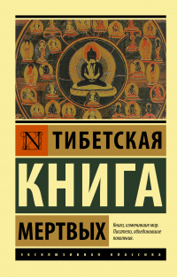Тибетская книга мертвых - Падмасамбхава
