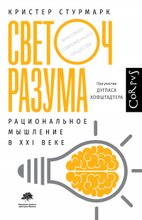 Светоч разума. Рациональное мышление в XXI веке - Кристер Стурмарк