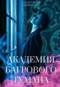 Академия Багрового Тумана - Анастасия Шишкина