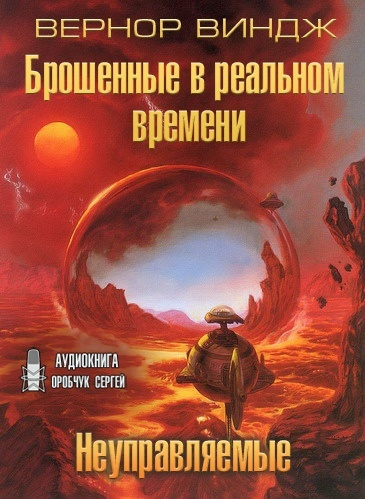 Виндж Вернор - Брошенные в реальном времени