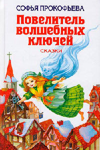 Ученик волшебника - Софья Прокофьева