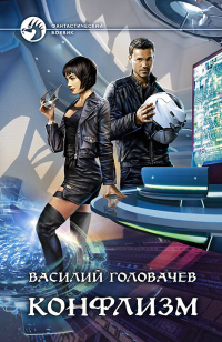 Конфлизм - Василий Головачев