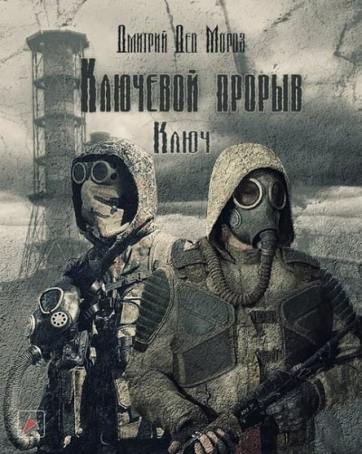 Дмитрий Дед Мороз - Ключевой прорыв