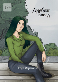 Дребезг Звёзд - Герр Фарамант