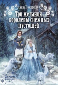Три желания королевы снежных пустошеи&#774; - Анна Пожарская