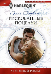 Рискованные поцелуи - Элли Даркинс