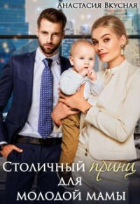 Столичный &quot;принц&quot; для молодой мамы - Анастасия Вкусная