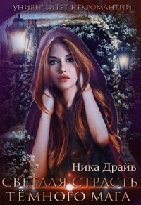 Светлая страсть тёмного мага университет некромантии - Ника Драйв