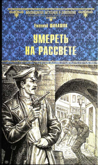 Умереть на рассвете - Евгений Шалашов