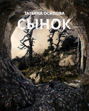 Осипова Татьяна - Сынок