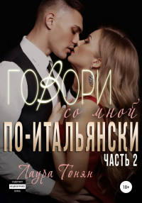 Говори со мной по-итальянски. Книга 2 - Лаура Тонян
