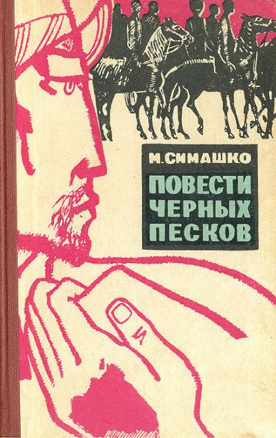 Симашко Морис - В черных песках
