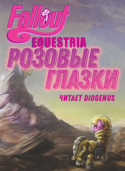 mimezinga - Fallout: Equestria — Розовые Глазки