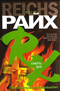 Смерть дня - Кэти Райх