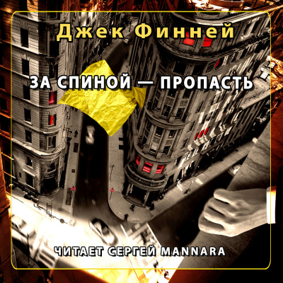 Финней Джек - За спиной - пропасть
