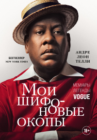 Мои шифоновые окопы. Мемуары легенды - Андре Леон Телли