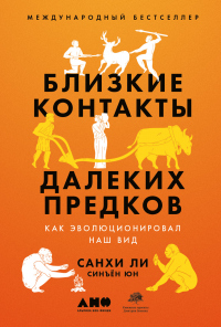Близкие контакты далеких предков. Как эволюционировал наш вид - Синъён Юн