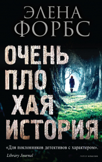 Очень плохая история - Элена Форбс