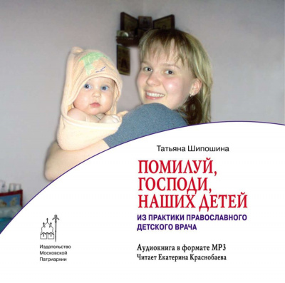 Шипошина Татьяна - “Помилуй, Господи, наших детей”. Дневник православного врача