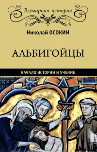 Альбигойцы. Начало истории и учение - Николай Осокин