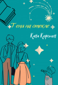 Тени на стекле - Кана Корстон