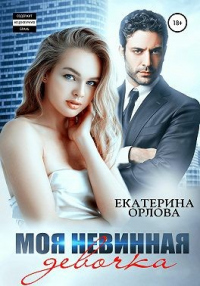 Моя невинная девочка - Екатерина Орлова