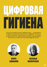 Цифровая гигиена - Наталья Касперская
