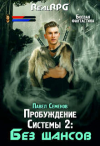 Без шансов - Павел Семенов