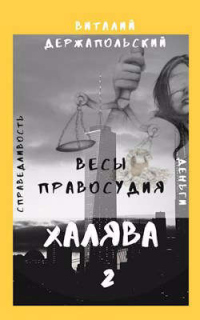 Весы правосудия - Виталий Держапольский
