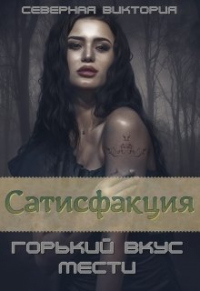 Сатисфакция. Горький вкус мести - Северная Виктория