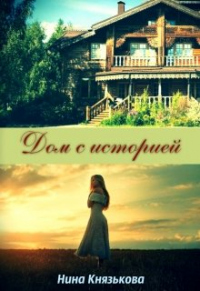 Дом с историей - Нина Князькова