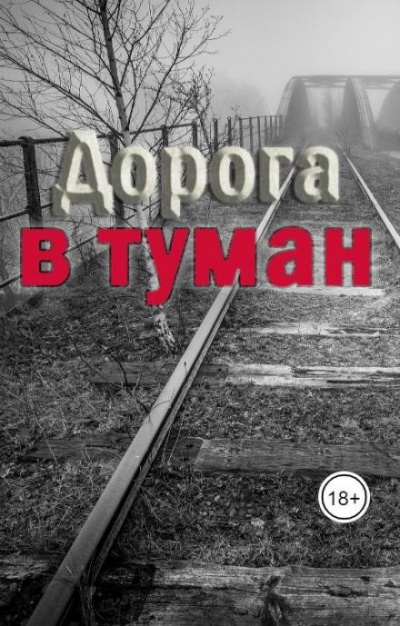 Траум Эмили - Дорога в туман