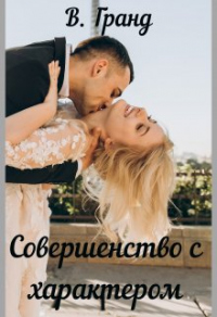 Совершенство с характером - Виктория Гранд