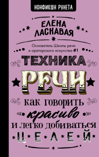 Техника речи. Как говорить красиво и легко добиваться целей - Елена Ласкавая