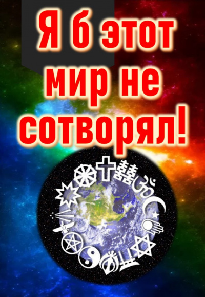 Кригер Борис - Я б этот мир не сотворял...