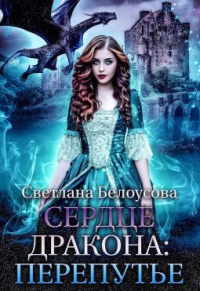 Сердце Дракона. Перепутье - Светлана Белоусова