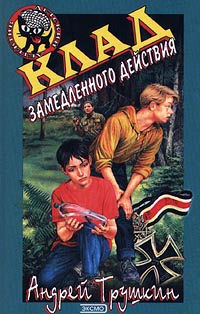 Клад замедленного действия - Андрей Трушкин