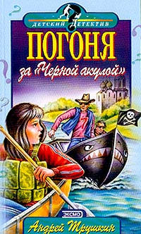 Погоня за Черной акулой - Андрей Трушкин