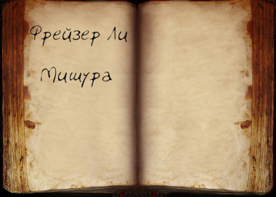 Фрейзер Ли - Мишура