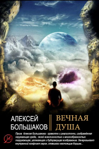 Вечная душа - Алексей Большаков