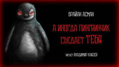 Асман Брайан - А иногда пингвинчик съедает тебя